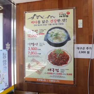 해운대속씨원한대구탕 리뷰 사진
