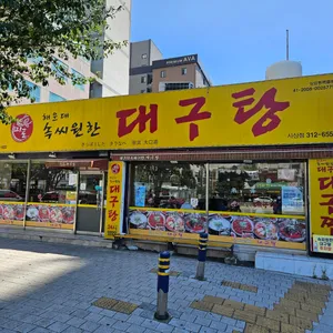 해운대속씨원한대구탕 리뷰 사진
