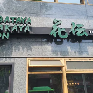 우동 카덴 리뷰 사진