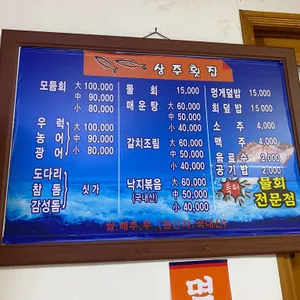 상주횟집 리뷰 사진