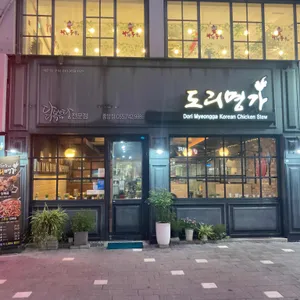 도리명가 리뷰 사진