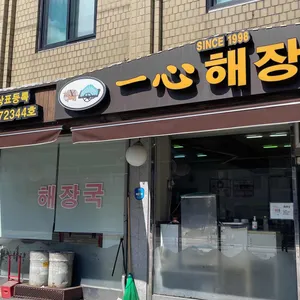 일심해장국 리뷰 사진
