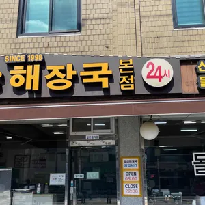 일심해장국 리뷰 사진