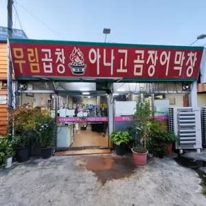 무림곱창 리뷰 사진