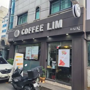 커피림 리뷰 사진