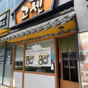 고센돈까스 리뷰 사진