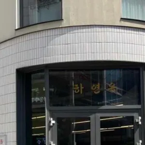 하연옥 리뷰 사진