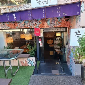 꿀밥상 리뷰 사진