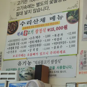 수리산채 리뷰 사진
