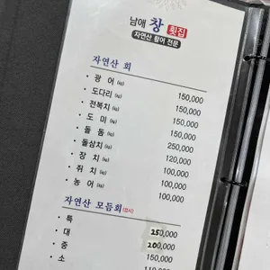 남애창횟집 리뷰 사진