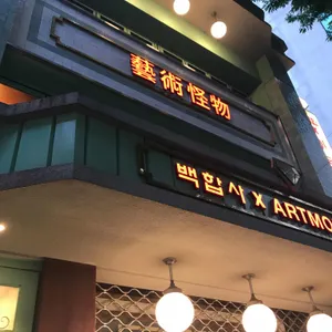 아트몬스터 리뷰 사진