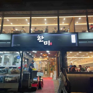 한미횟집 리뷰 사진