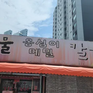 풍물옹심이칼국수 리뷰 사진