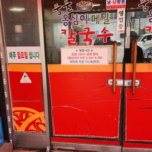 풍물옹심이칼국수 리뷰 사진