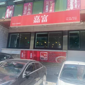 가부 리뷰 사진