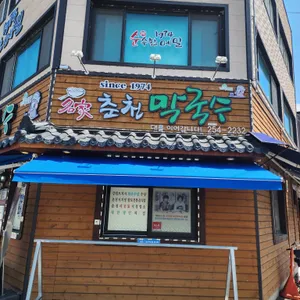 명가 춘천막국수 리뷰 사진