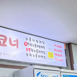 복누룽지삼계탕 리뷰 사진