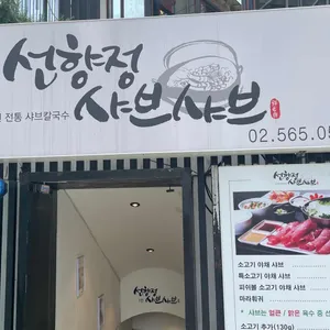 선향정샤브샤브 리뷰 사진