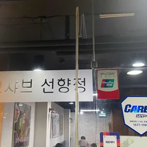 선향정샤브샤브 리뷰 사진
