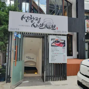선향정샤브샤브 리뷰 사진