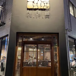 하여금 리뷰 사진