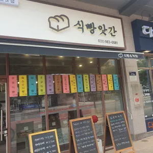 식빵앗간 리뷰 사진