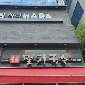 명품멸치국수 대표 사진