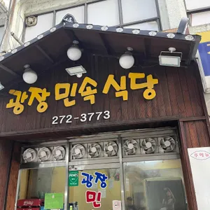 광장민속식당 리뷰 사진