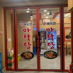 라화방 리뷰 사진