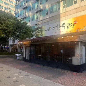 너랑나랑한우곱창 리뷰 사진