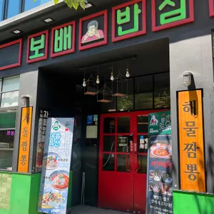보배반점 리뷰 사진