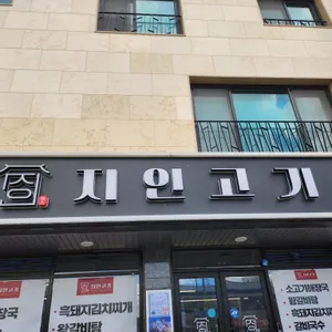 지인고기 리뷰 사진