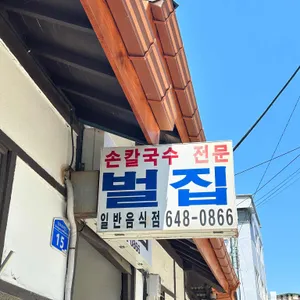 벌집칼국수 리뷰 사진