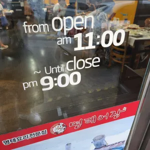 명태어장 리뷰 사진