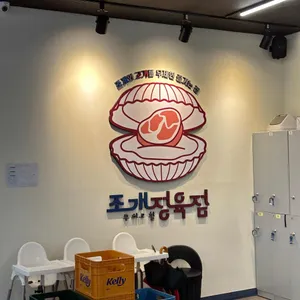 조개정육점 리뷰 사진