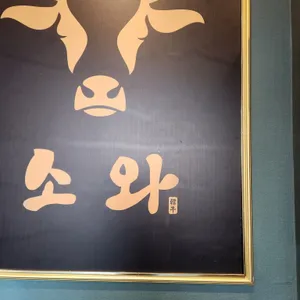 소와 리뷰 사진