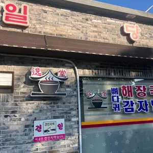일당 리뷰 사진