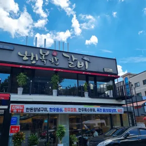 행복한갈비 리뷰 사진