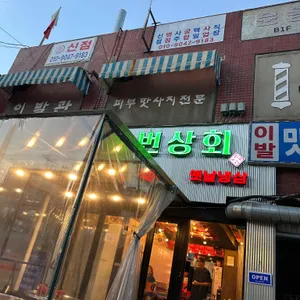 녹번상회 리뷰 사진