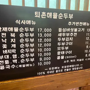 전주고을 퇴촌순두부 리뷰 사진