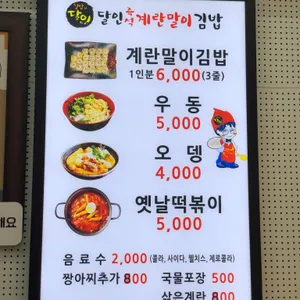 달인즉석계란말이김밥 리뷰 사진