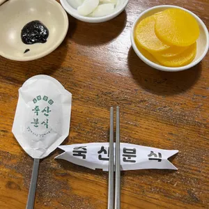 죽산분식 리뷰 사진