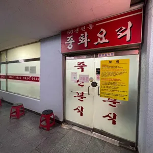 죽산분식 리뷰 사진