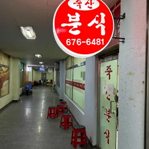 죽산분식 리뷰 사진