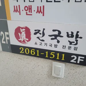 진국밥 리뷰 사진