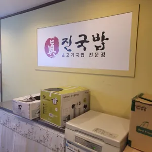 진국밥 리뷰 사진