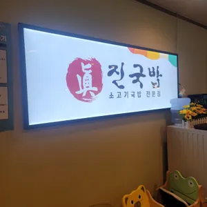 진국밥 리뷰 사진