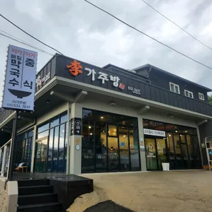 이가주방&카페32 리뷰 사진