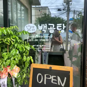 백곰탕 리뷰 사진
