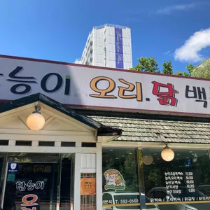 참능이백숙 리뷰 사진